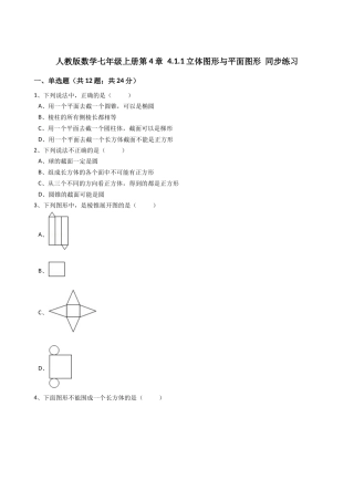 2025年秋人教版数学七年级上《4.1.1立体图形与平面图形》同步练习含答案试卷分析详解