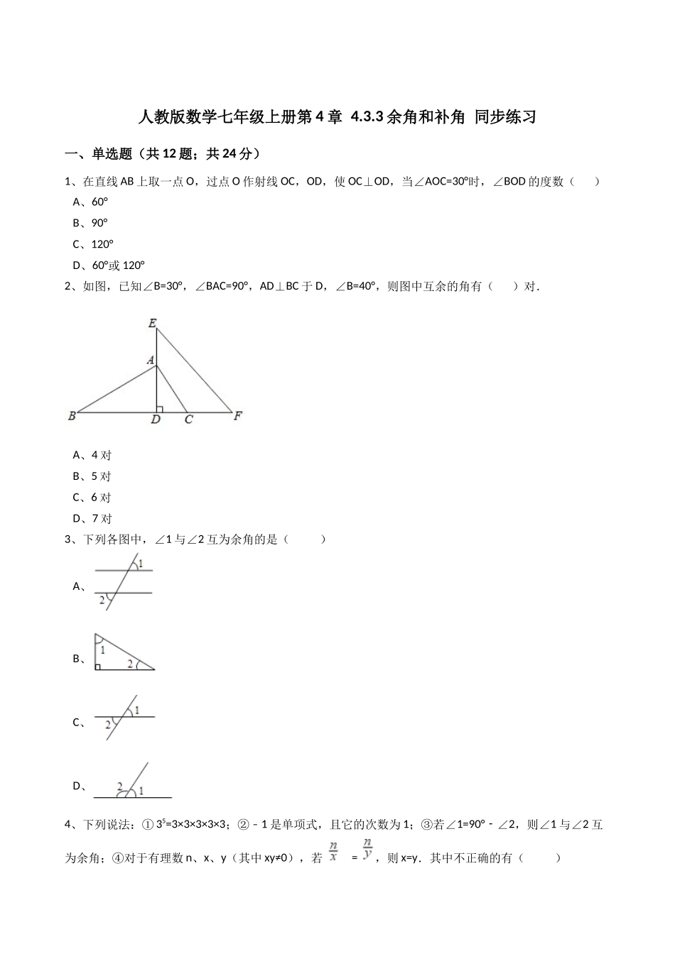 2025年秋人教版数学七年级上《4.3.3余角和补角》同步练习含答案试卷分析详解_第1页