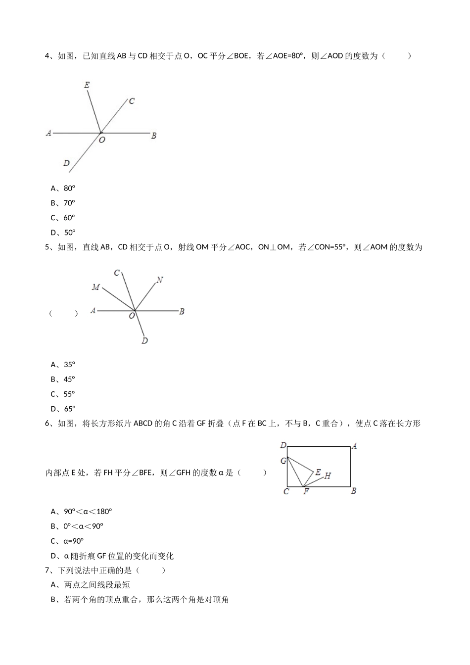 2025年秋人教版数学七年级上《4.3.2角的比较与运算》同步练习含答案试卷分析详解_第2页