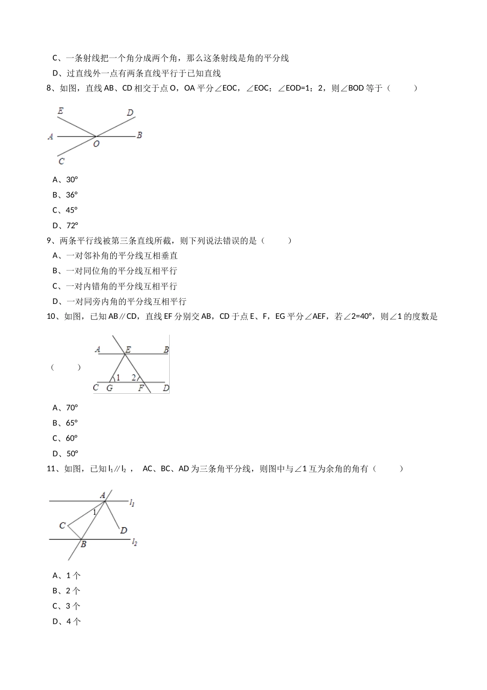 2025年秋人教版数学七年级上《4.3.2角的比较与运算》同步练习含答案试卷分析详解_第3页