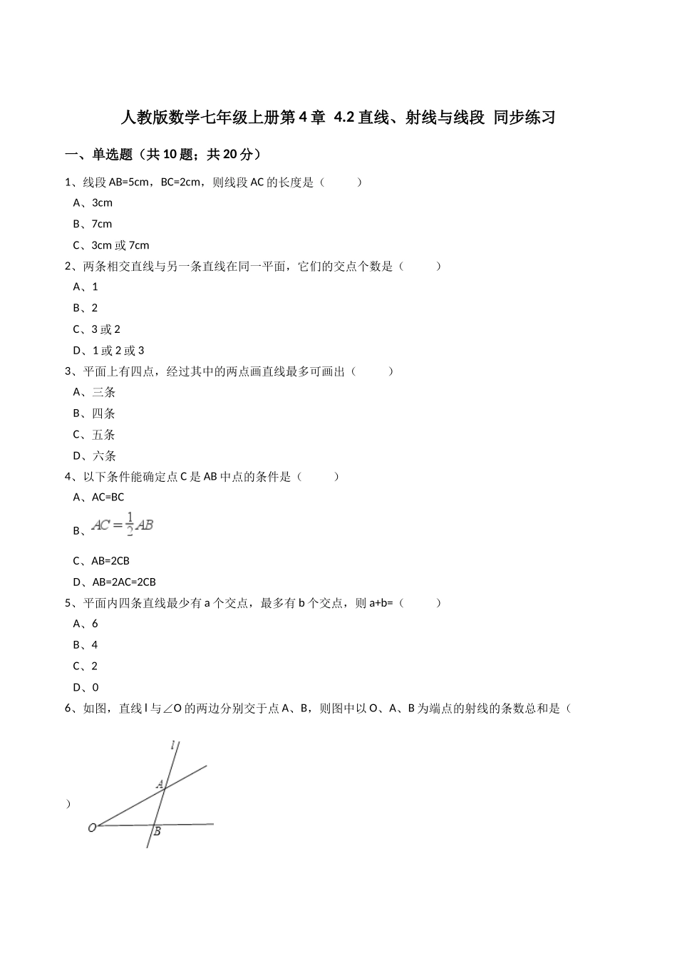 2025年秋人教版数学七年级上《4.2直线、射线、线段》同步练习含答案试卷分析详解_第1页