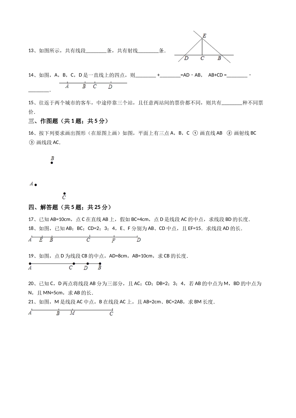 2025年秋人教版数学七年级上《4.2直线、射线、线段》同步练习含答案试卷分析详解_第3页