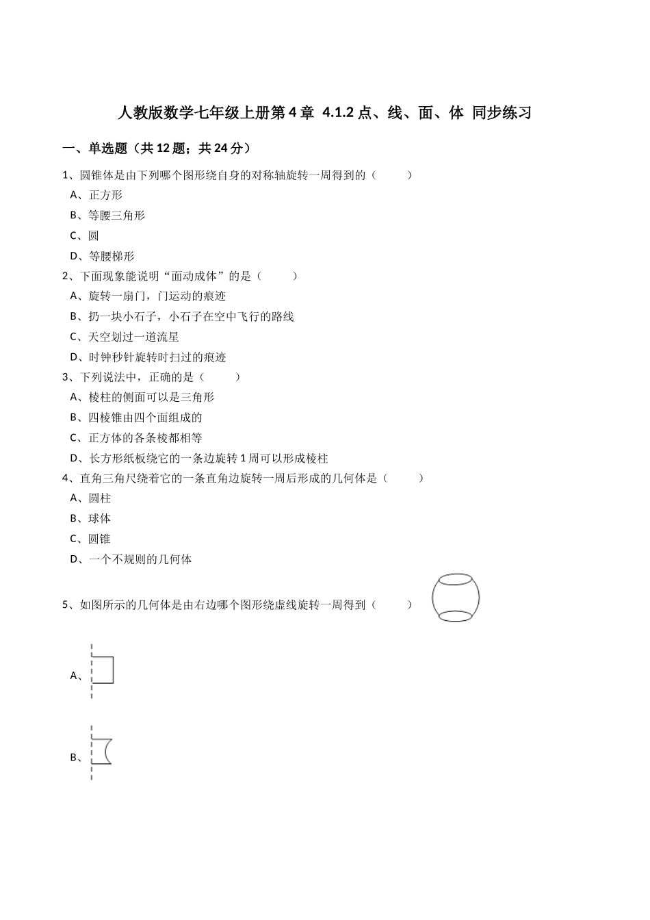 2025年秋人教版数学七年级上《4.1.2点、线、面、体》同步练习含答案试卷分析详解_第1页