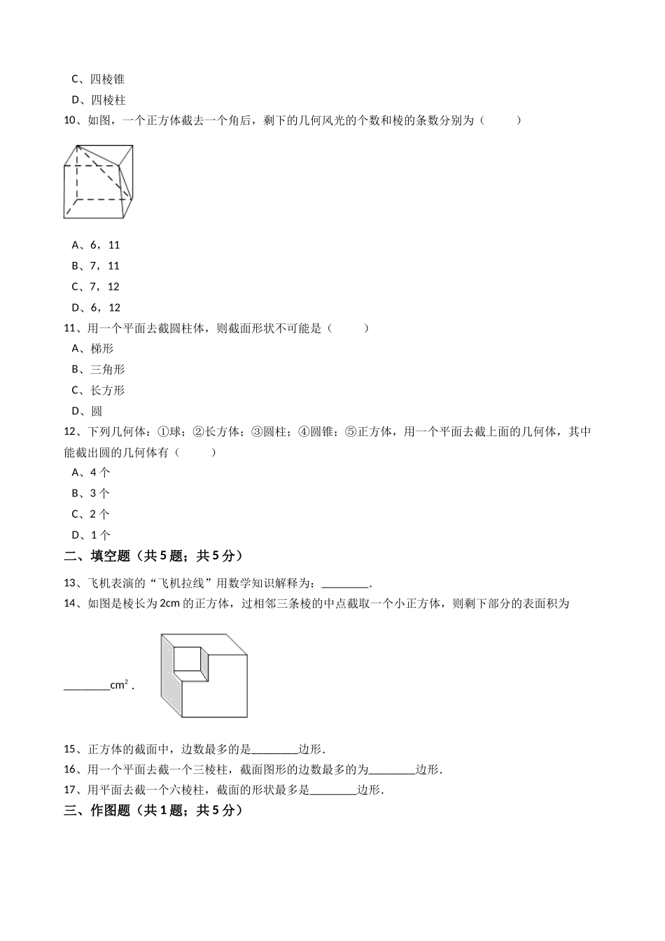 2025年秋人教版数学七年级上《4.1.2点、线、面、体》同步练习含答案试卷分析详解_第3页