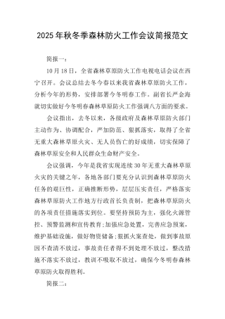 2025年秋冬季森林防火工作会议简报范文