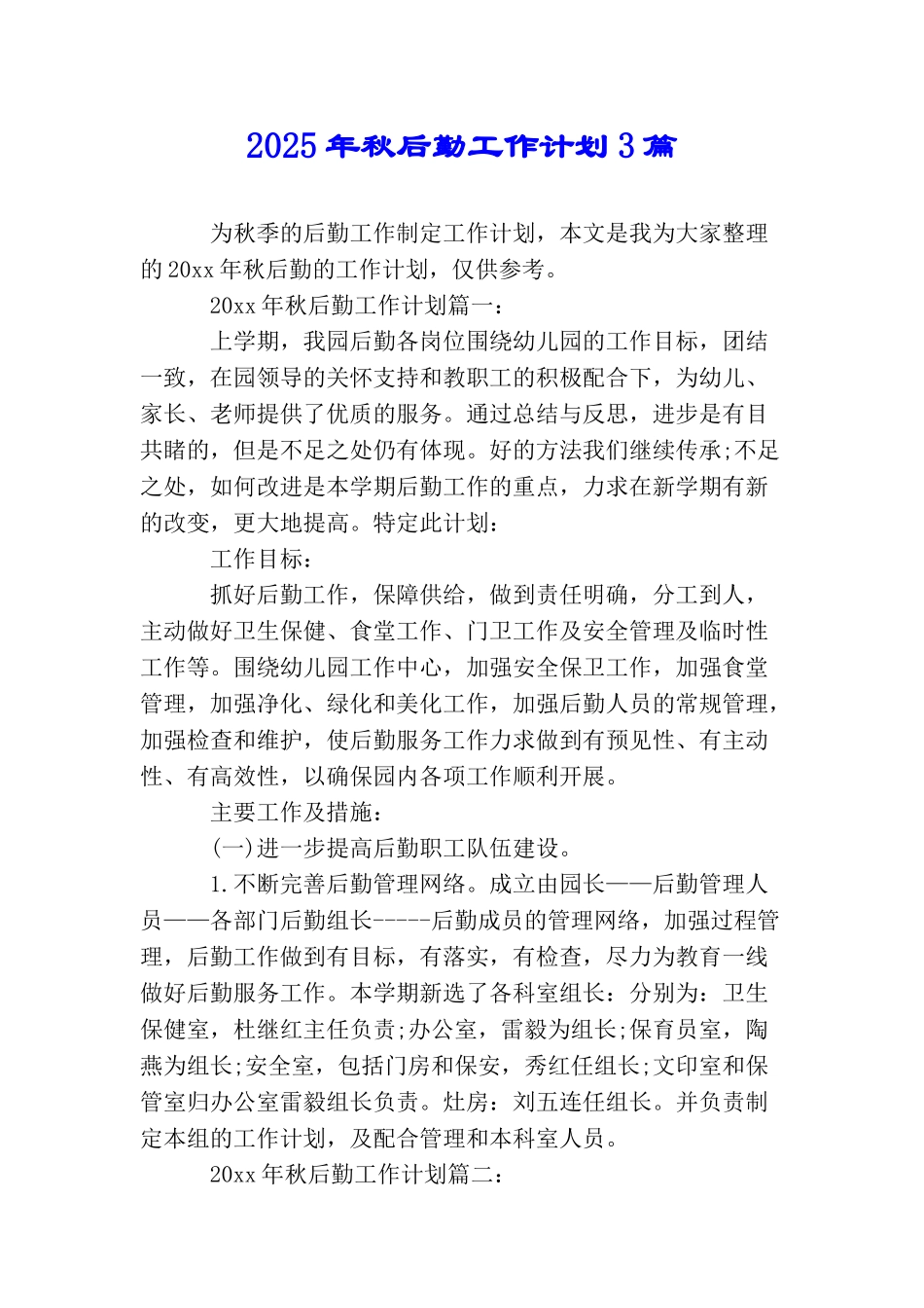 2025年秋后勤工作计划3篇_第1页