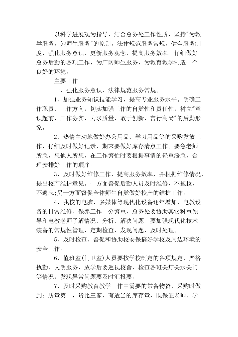 2025年秋后勤工作计划3篇_第2页