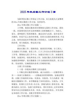 2025年秋后勤工作计划3篇
