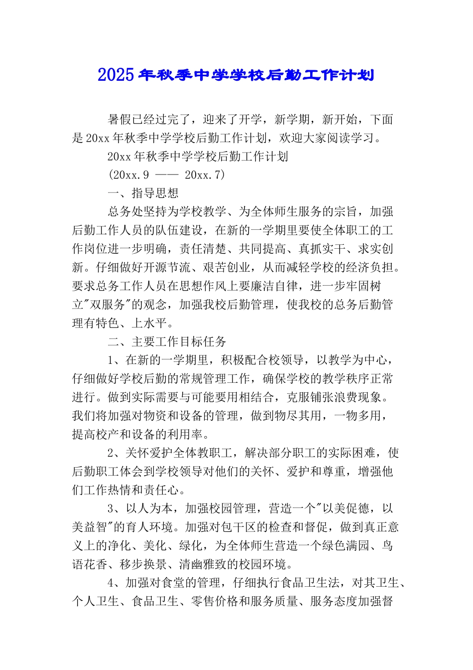 2025年秋季中学学校后勤工作计划_第1页