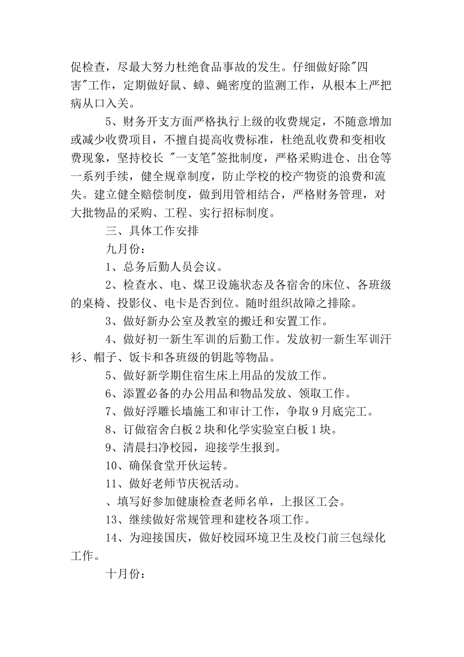 2025年秋季中学学校后勤工作计划_第2页