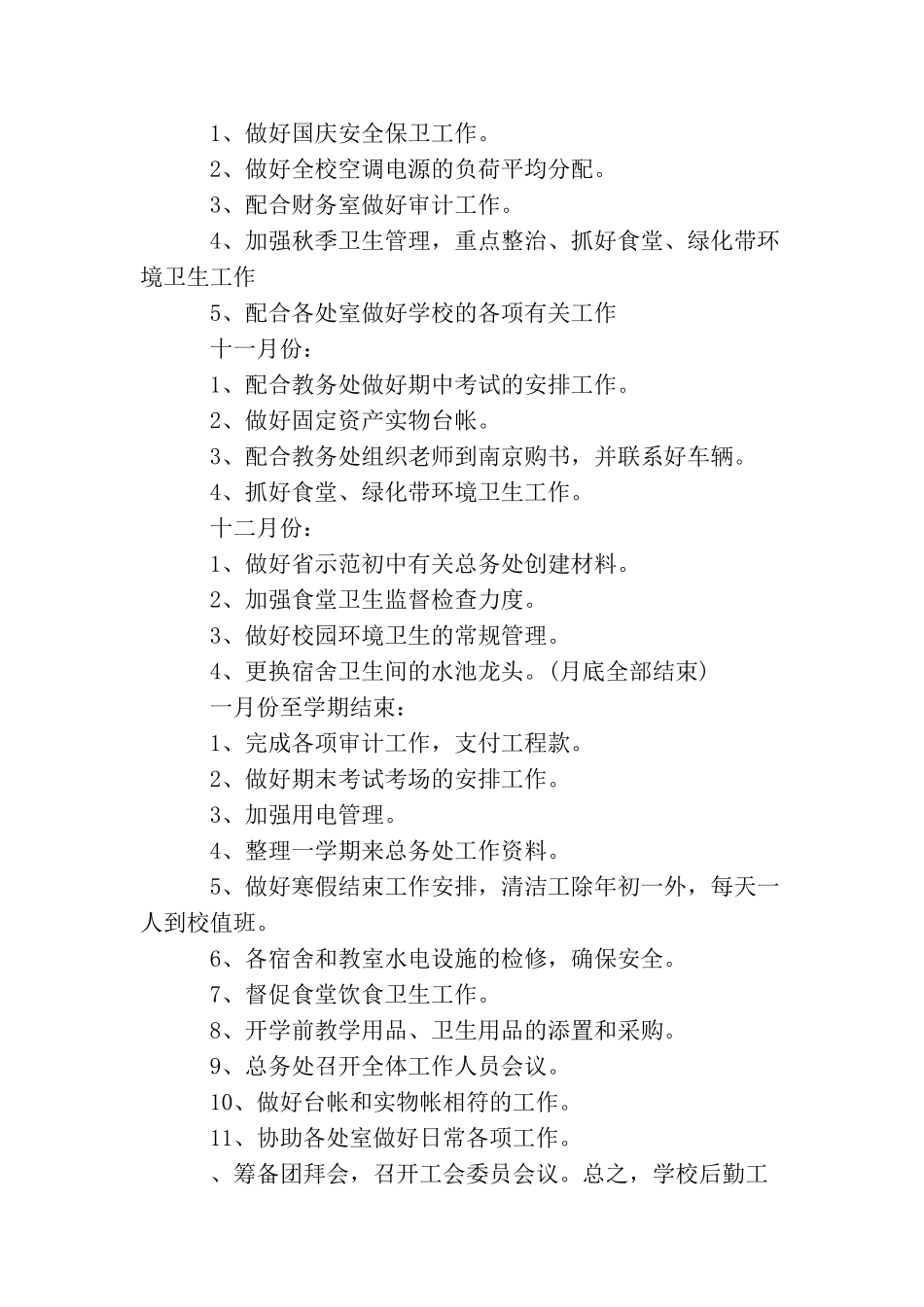 2025年秋季中学学校后勤工作计划_第3页