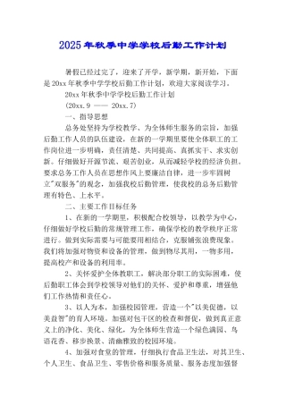 2025年秋季中学学校后勤工作计划