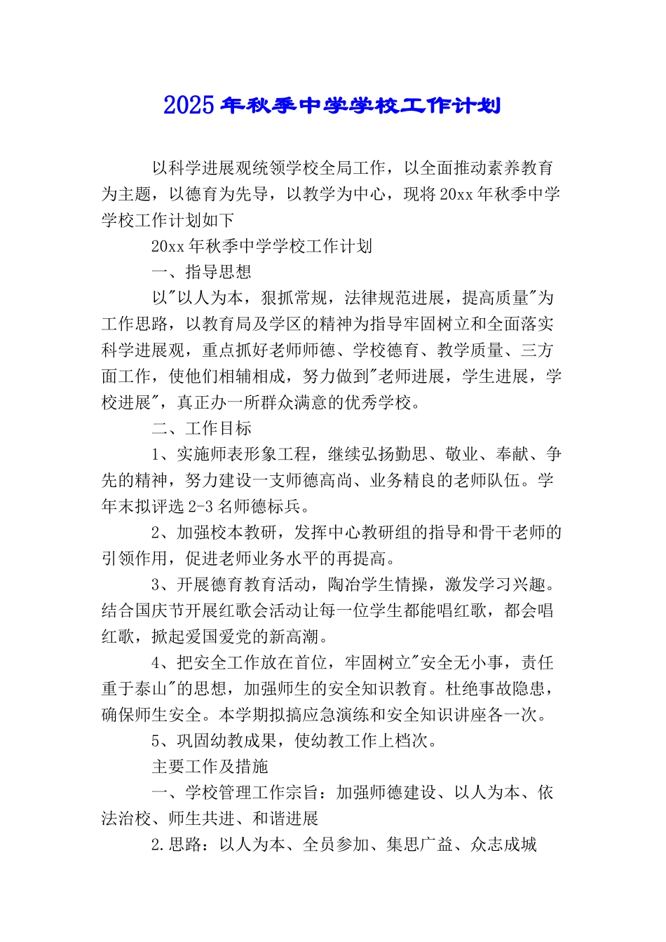 2025年秋季中学学校工作计划_第1页