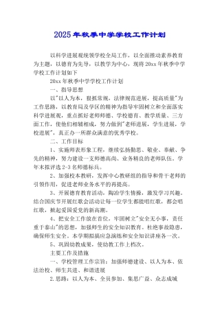 2025年秋季中学学校工作计划