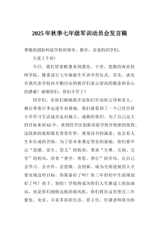 2025年秋季七年级军训动员会发言稿