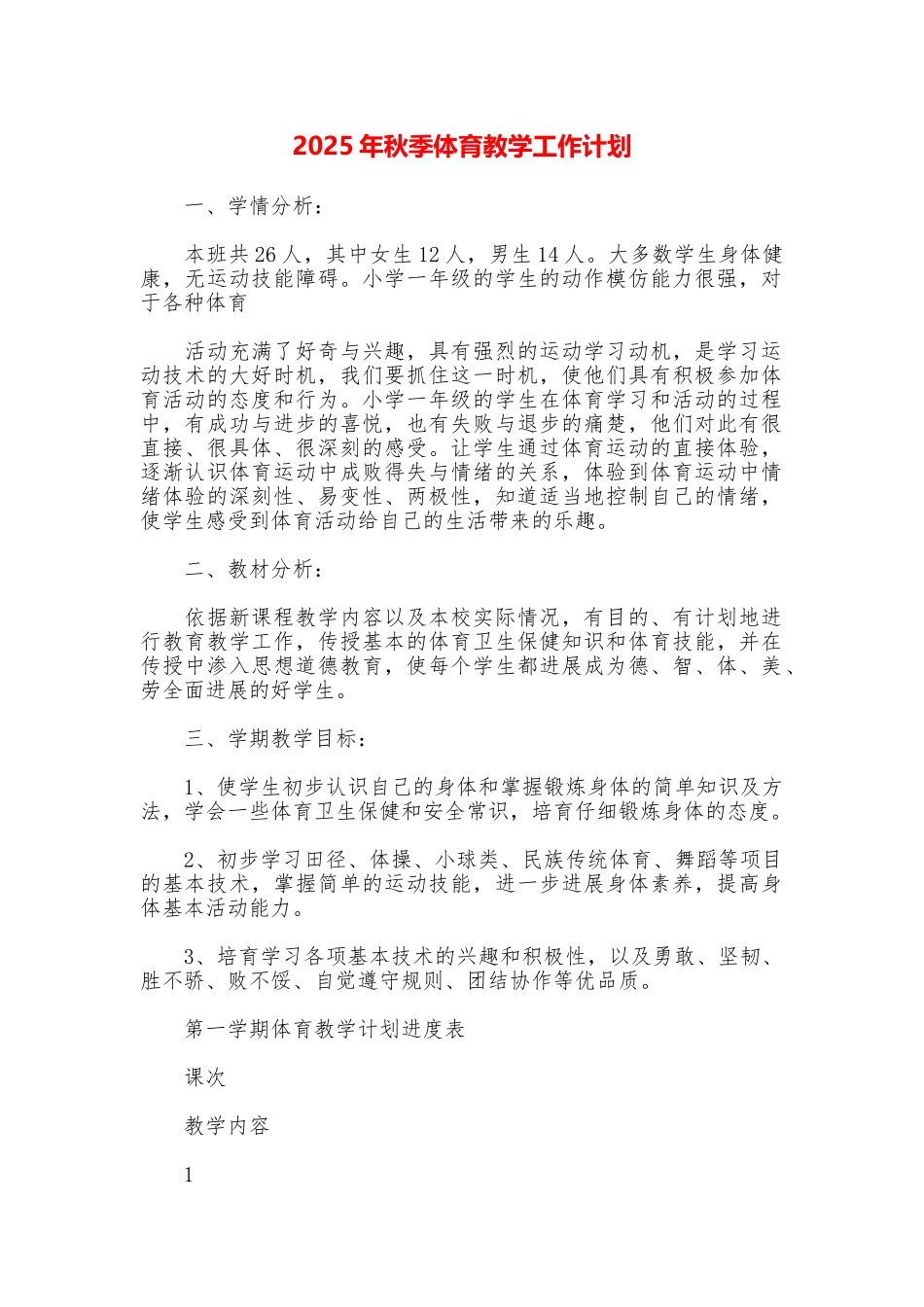 2025年秋季体育教学工作计划_第1页