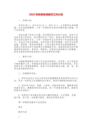 2025年秋季体育教学工作计划