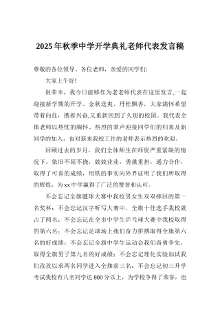 2025年秋季中学开学典礼教师代表发言稿