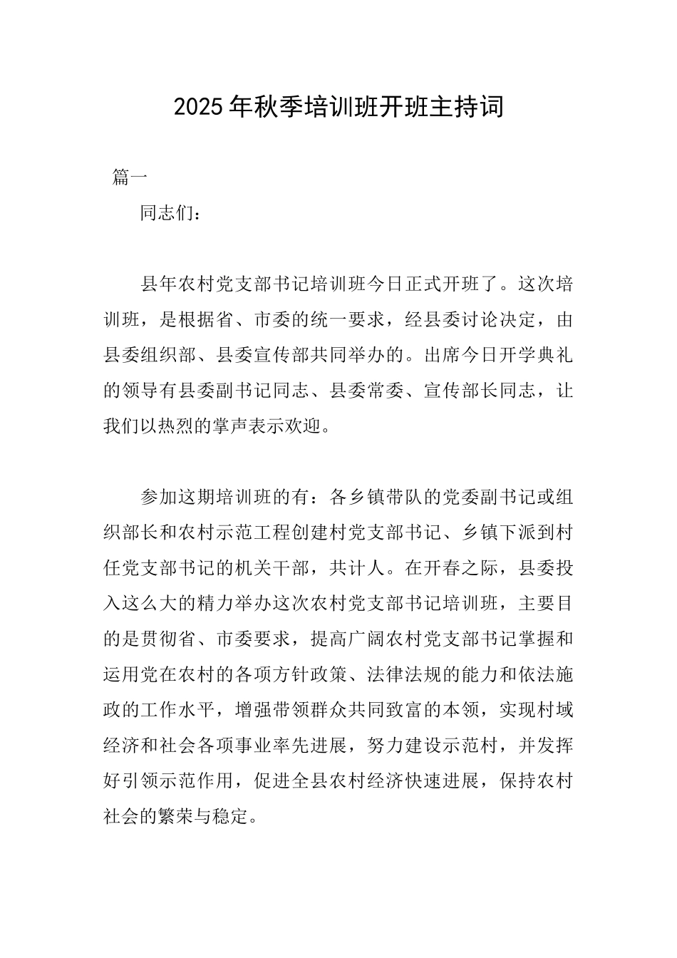 2025年秋季培训班开班主持词_第1页