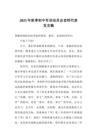 2025年秋季初中军训动员会教师代表发言稿