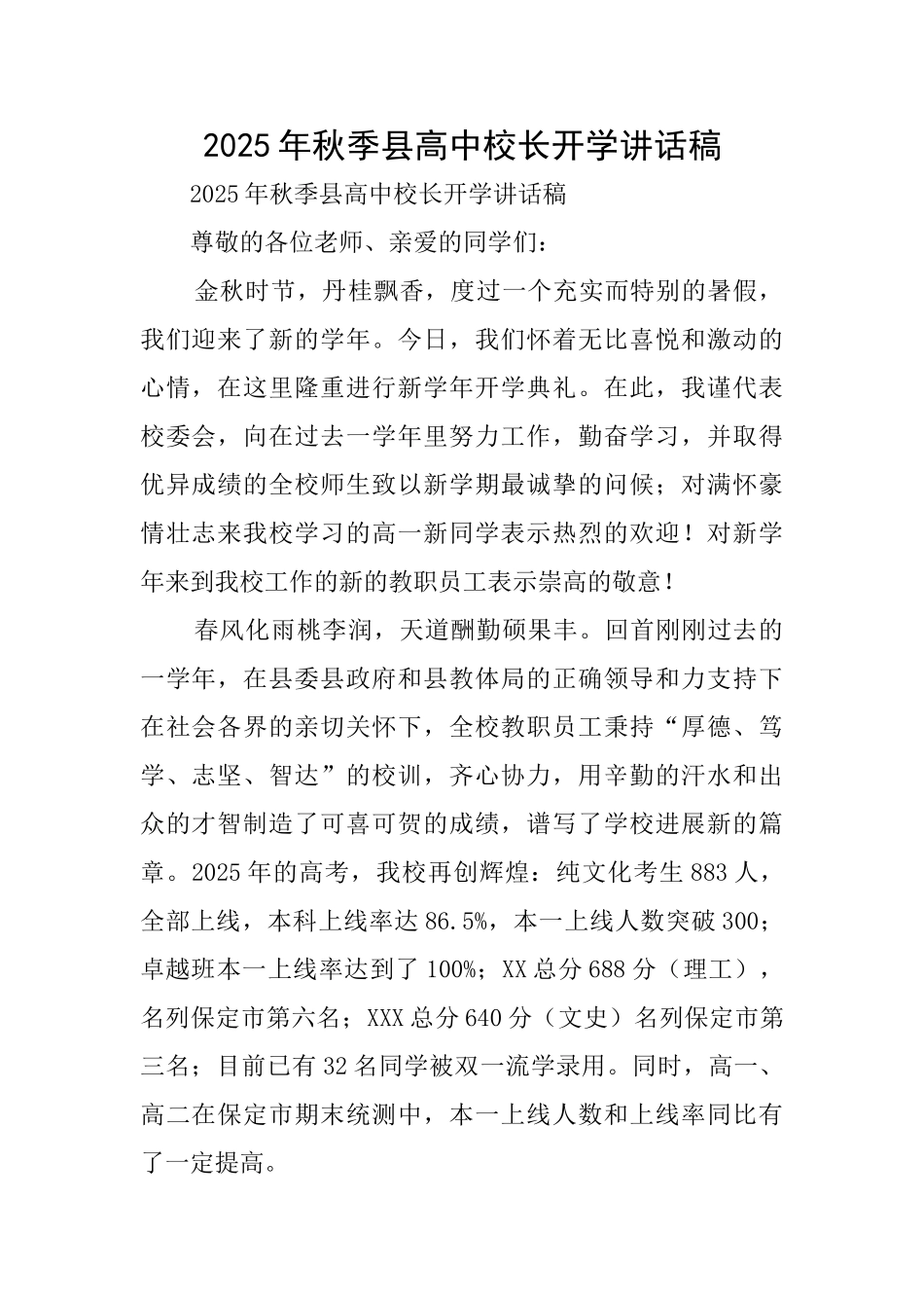 2025年秋季县高中校长开学讲话稿_第1页