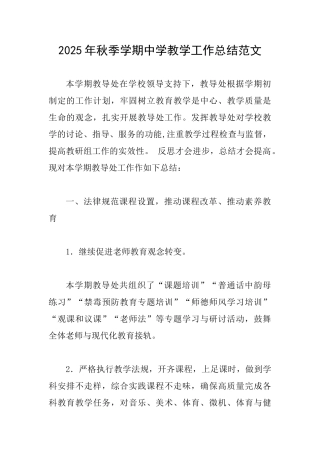 2025年秋季学期中学教学工作总结范文