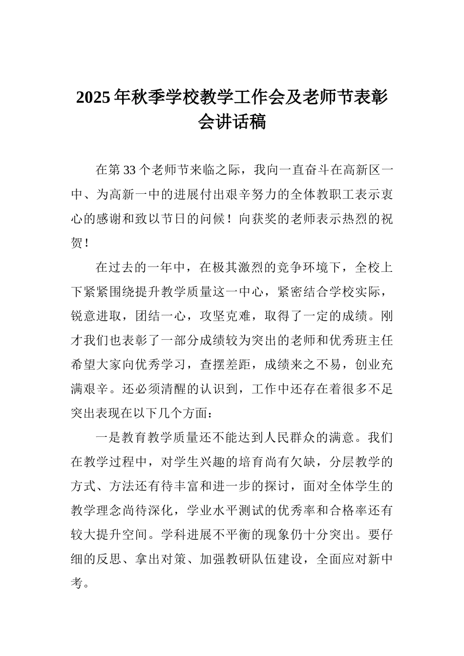 2025年秋季学校教学工作会及教师节表彰会讲话稿_第1页