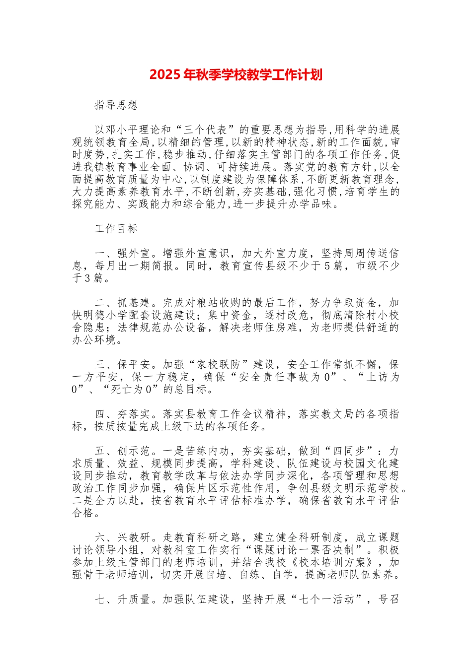 2025年秋季学校教学工作计划_第1页