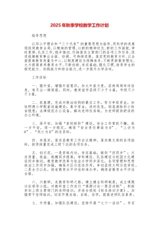 2025年秋季学校教学工作计划