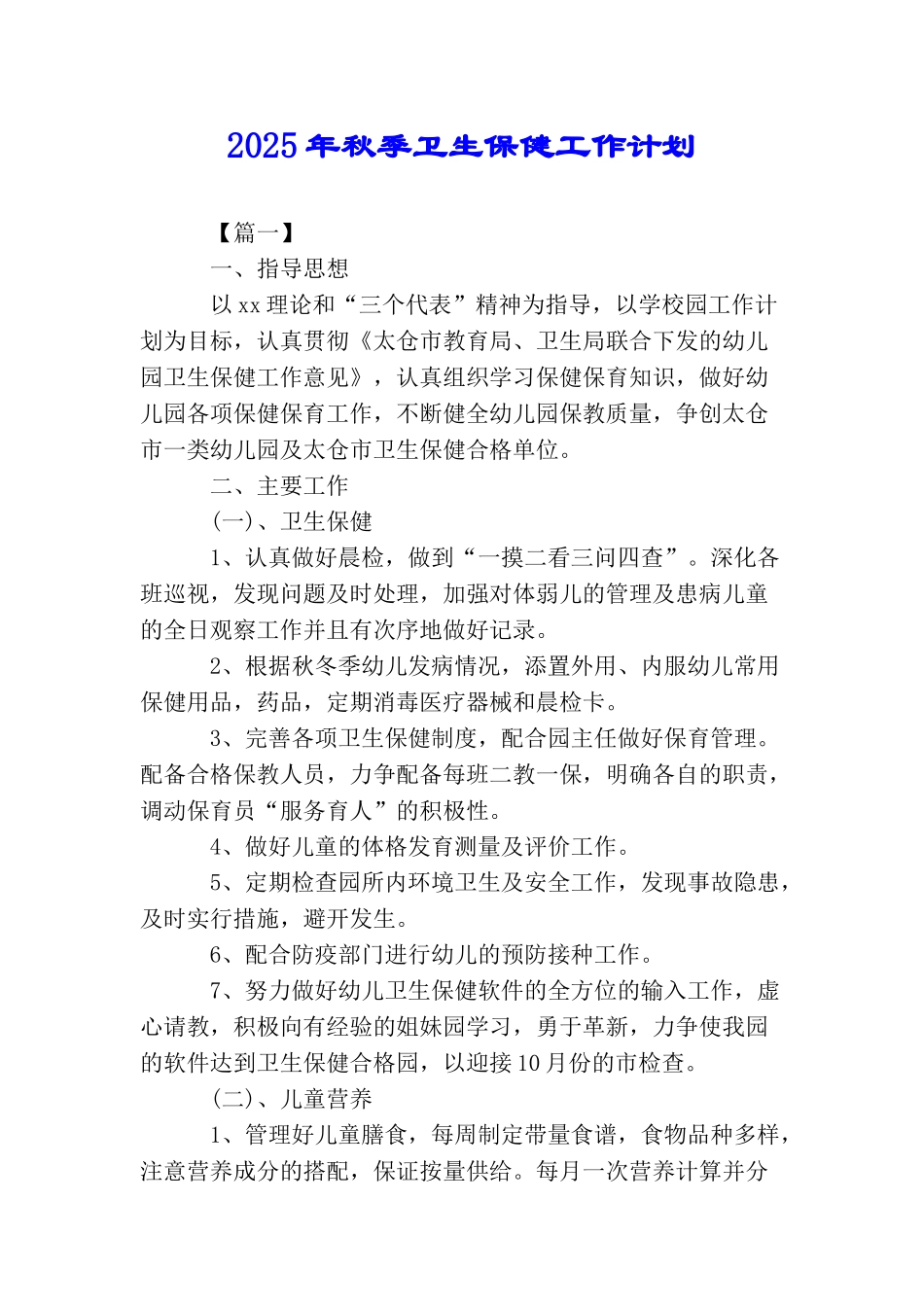 2025年秋季卫生保健工作计划_第1页