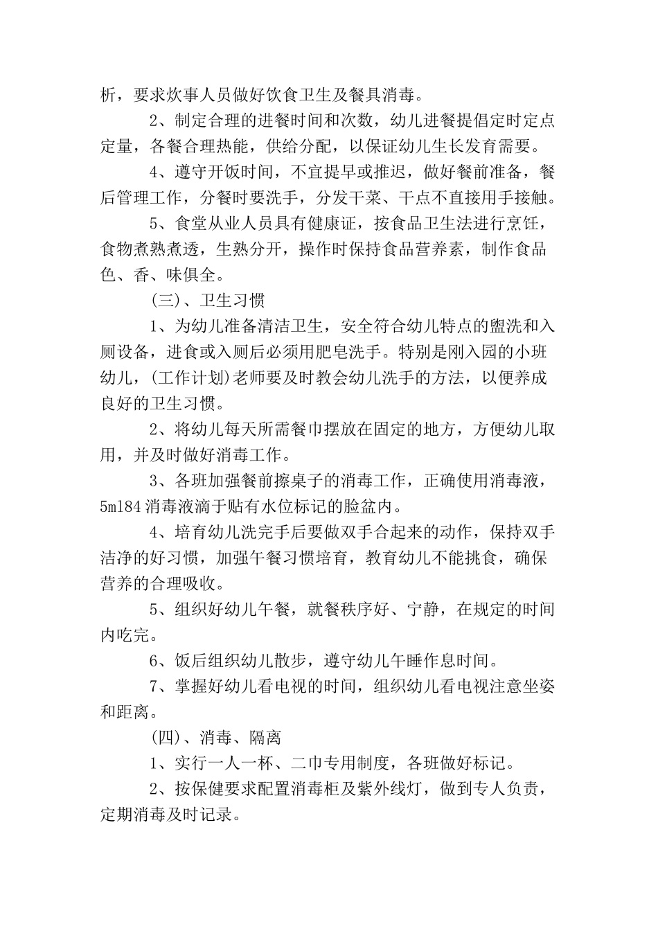 2025年秋季卫生保健工作计划_第2页