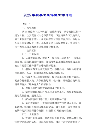 2025年秋季卫生保健工作计划