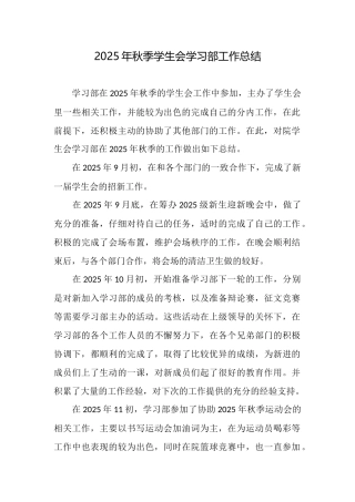 2025年秋季学生会学习部工作总结