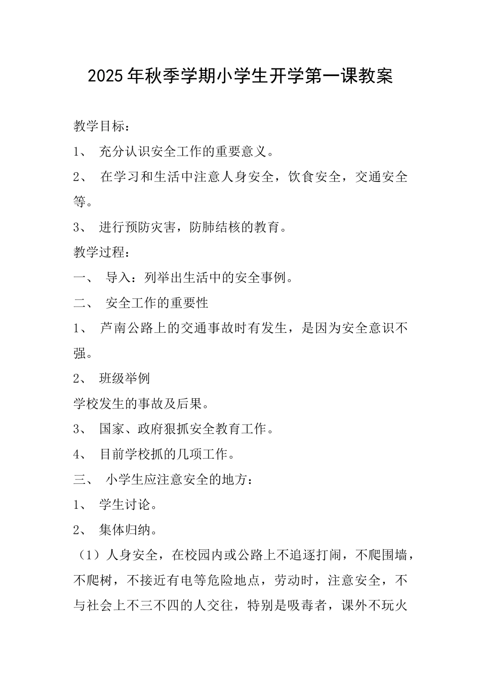 2025年秋季学期小学生开学第一课教案_第1页