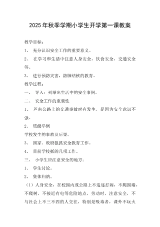 2025年秋季学期小学生开学第一课教案