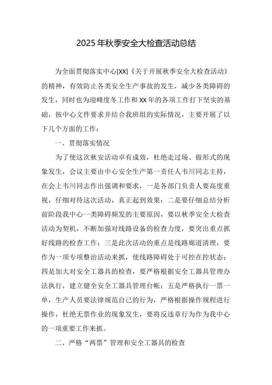 2025年秋季安全大检查活动总结_第1页
