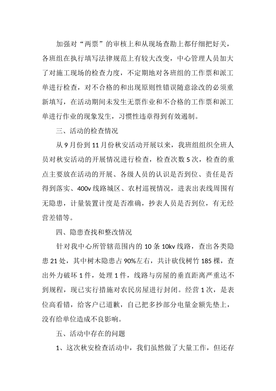 2025年秋季安全大检查活动总结_第2页