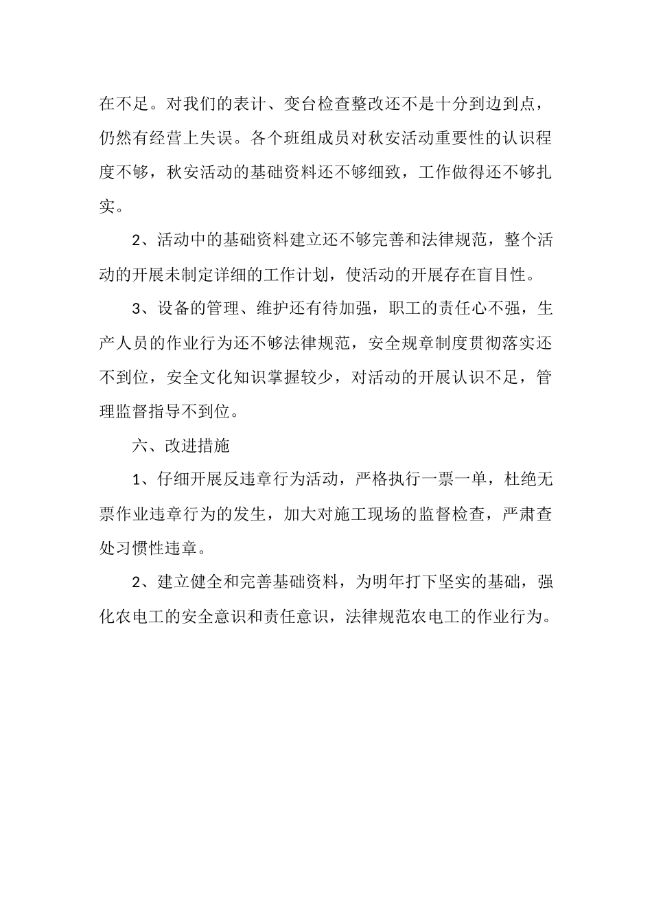 2025年秋季安全大检查活动总结_第3页