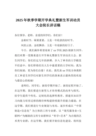 2025年秋季学期开学典礼暨新生军训动员大会院长讲话稿