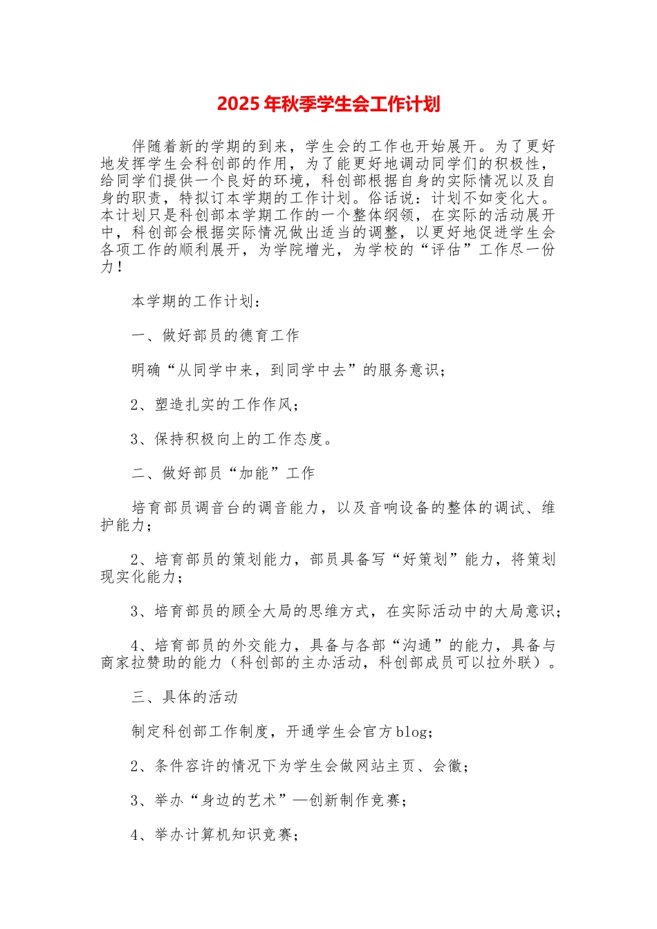 2025年秋季学生会工作计划_第1页