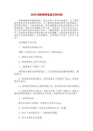 2025年秋季学生会工作计划
