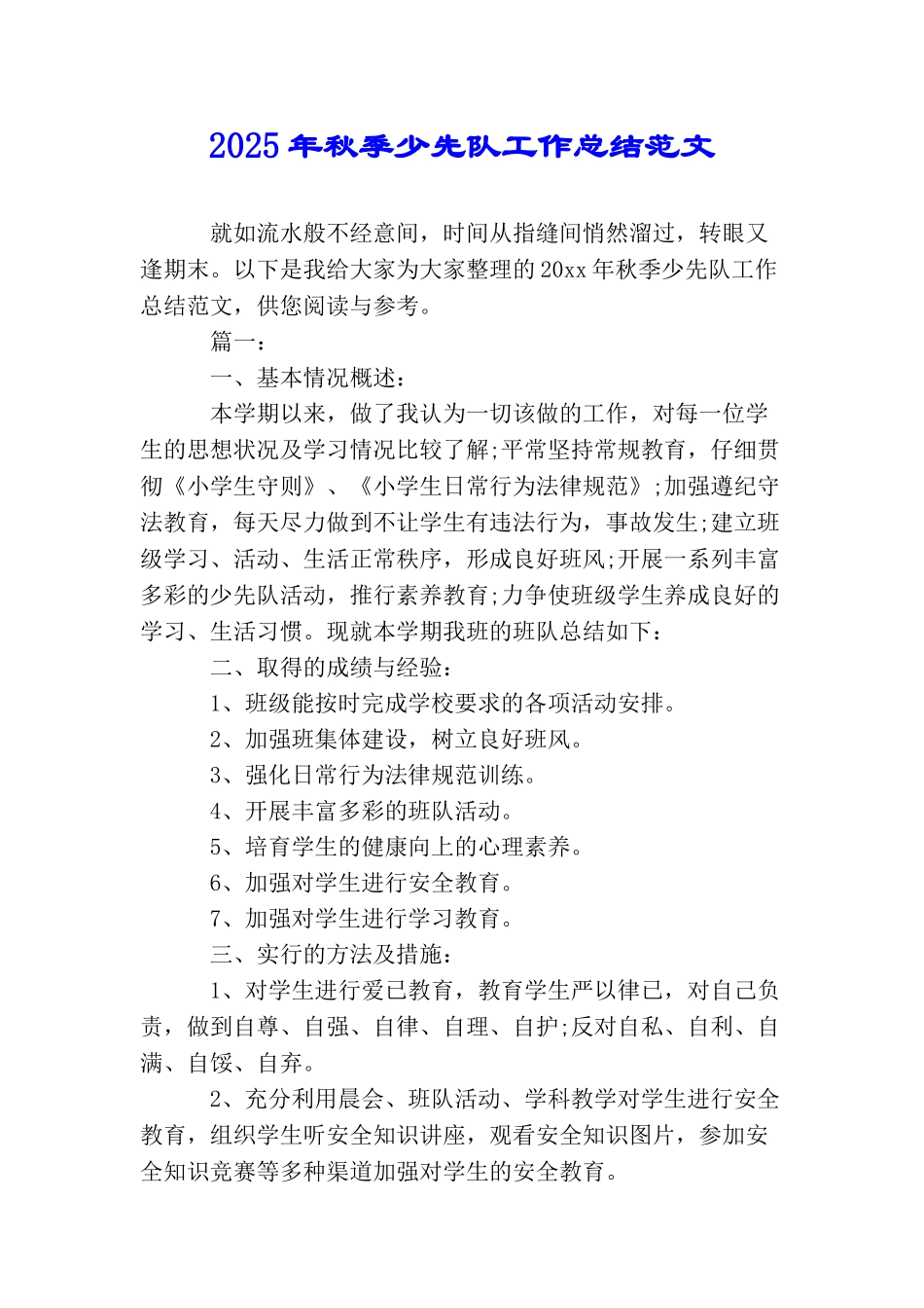 2025年秋季少先队工作总结范文_第1页