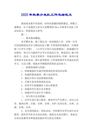 2025年秋季少先队工作总结范文
