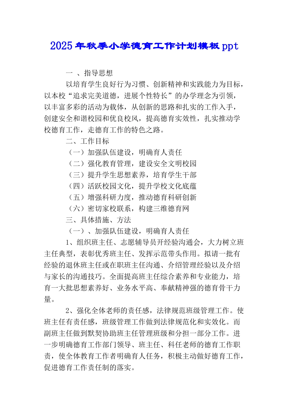2025年秋季小学德育工作计划模板ppt_第1页