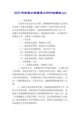 2025年秋季小学德育工作计划模板ppt