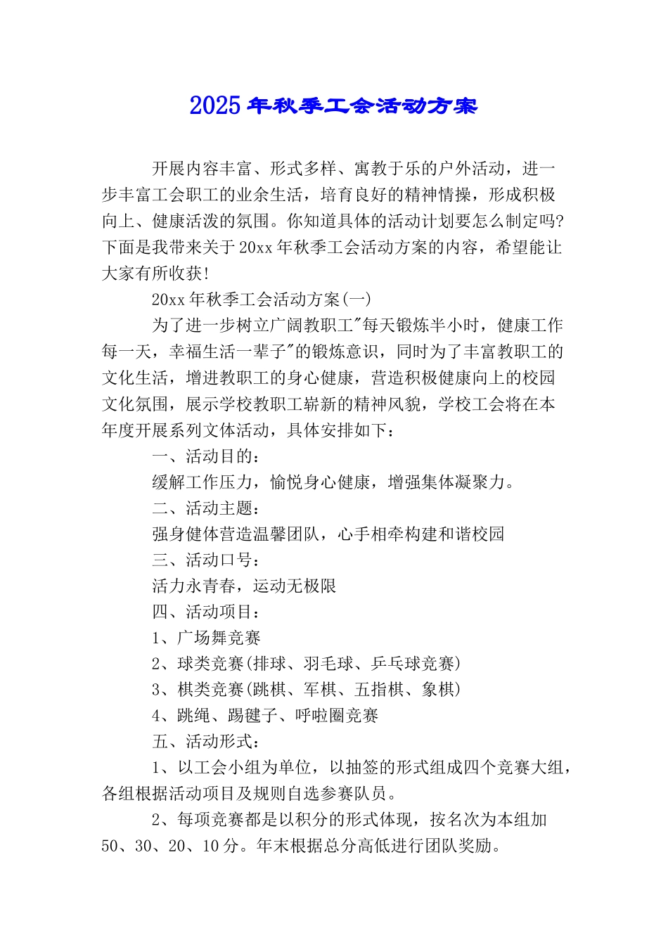 2025年秋季工会活动方案_第1页