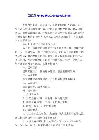 2025年秋季工会活动方案