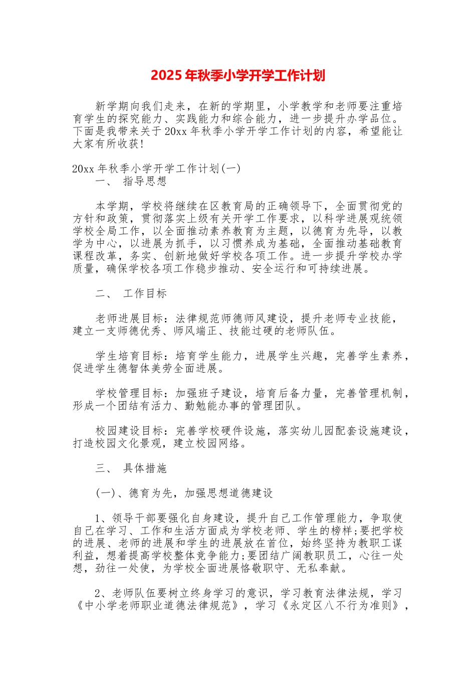 2025年秋季小学开学工作计划_第1页