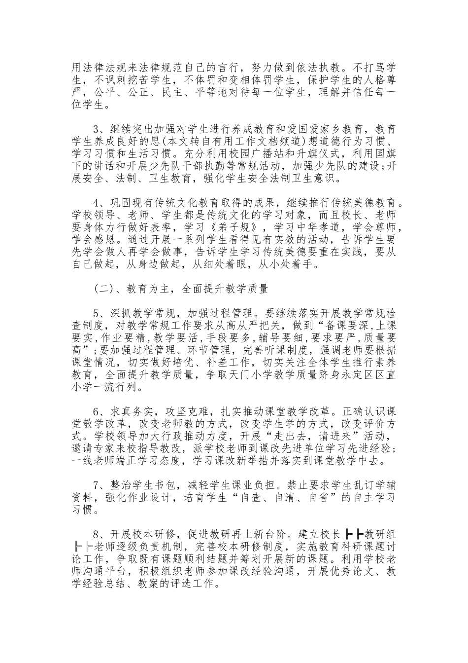 2025年秋季小学开学工作计划_第2页