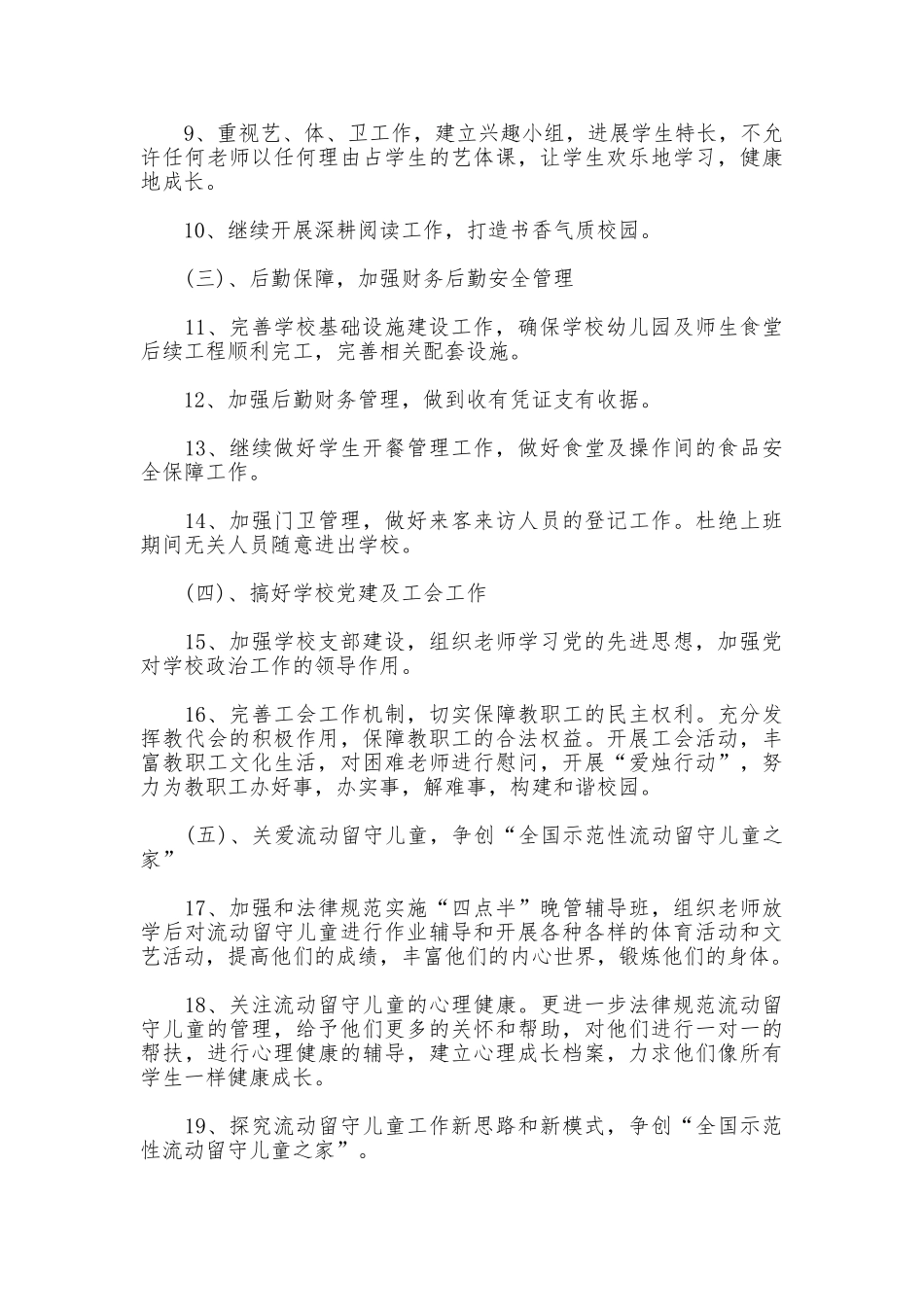 2025年秋季小学开学工作计划_第3页